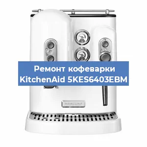 Ремонт капучинатора на кофемашине KitchenAid 5KES6403EBM в Красноярске